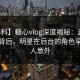 【爆料】糖心vlog深度揭秘：溏心tv风波背后，明星在后台的角色罕见令人意外
