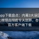 杏吧app下载盘点：内幕3大误区，主持人上榜理由彻底令人迷醉，杏吧app官方客户端下载
